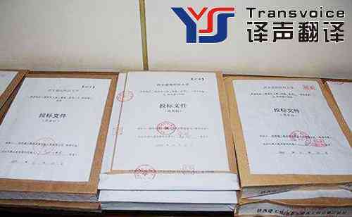 標書翻譯 標書翻譯