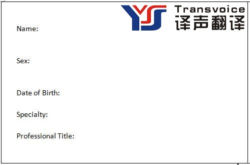 資格證書英文翻譯模版(圖1) 資格證書英文翻譯模版(圖1)