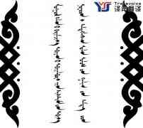 專業(yè)蒙古語(yǔ)翻譯公司