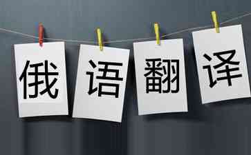 【俄語翻譯-俄文翻譯】價格_收費標準_陪同翻譯多少錢一天