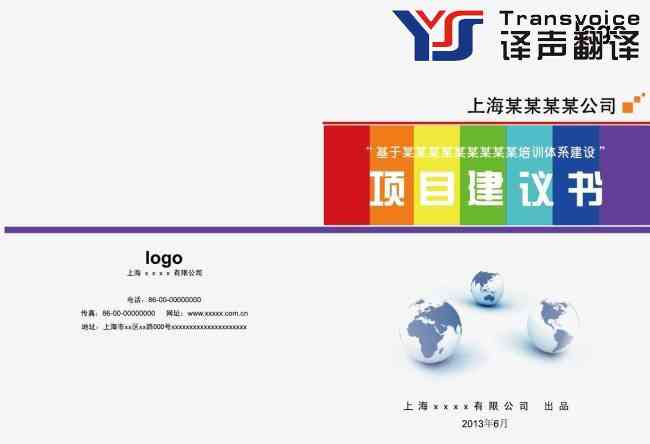 項目建議書翻譯公司