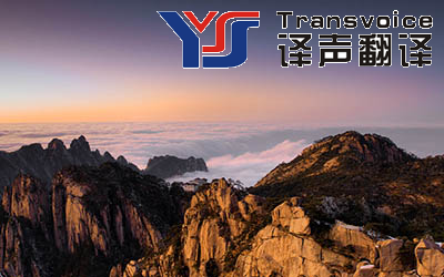 景區(qū)介紹翻譯公司