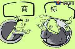 商標(biāo)翻譯的相關(guān)注意事項(xiàng)