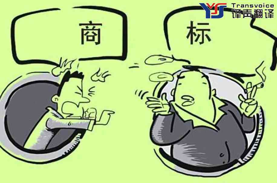 商標(biāo)翻譯的相關(guān)注意事項(xiàng)(圖1) 商標(biāo)翻譯公司