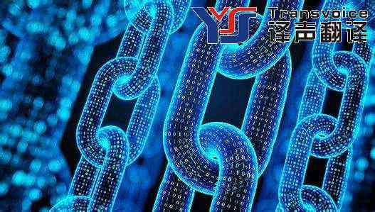 區(qū)塊鏈翻譯的世界(圖1) 區(qū)塊鏈翻譯公司