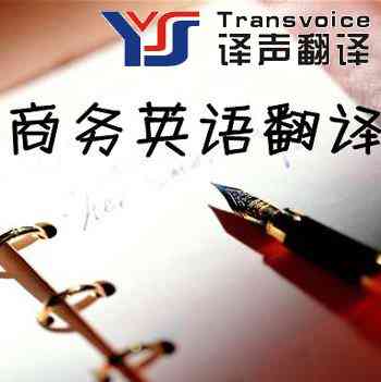 翻譯公司:商務(wù)出口的橋梁(圖1) 商務(wù)英語翻譯