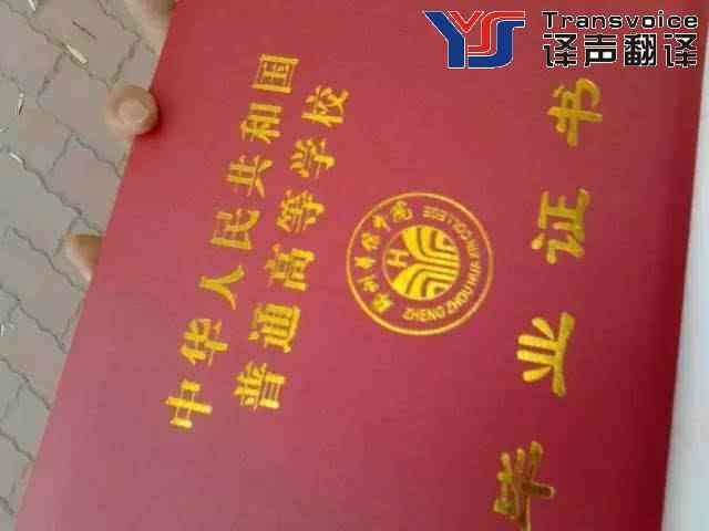 畢業(yè)證翻譯注意事項(圖1) 畢業(yè)證書的翻譯