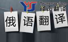 俄語翻譯：專業(yè)俄語翻譯公司