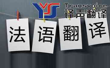 專業(yè)翻譯公司法語(yǔ)翻譯報(bào)價(jià)(圖1) 法語(yǔ)翻譯公司