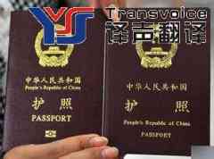 出國旅游的護照翻譯