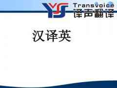 漢譯英口譯備考的解釋技巧
