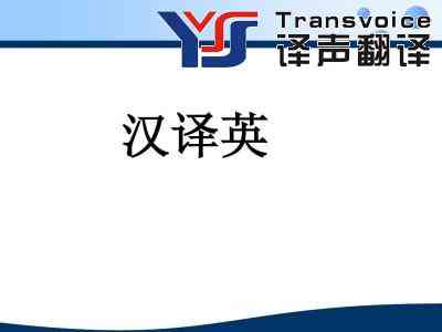 漢譯英翻譯