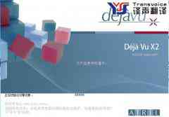 文獻翻譯軟件--Deja Vu X