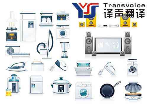 家用電器翻譯 家用電器翻譯