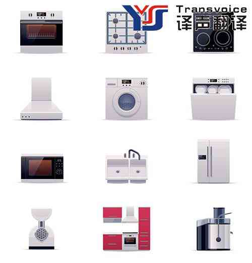 家用電器翻譯 家用電器翻譯