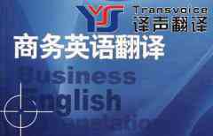 翻譯公司淺談商務(wù)英語(yǔ)翻譯的技巧