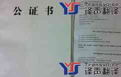 翻譯公司分享公證書怎么翻譯