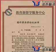 學歷認證如何翻譯才認可？