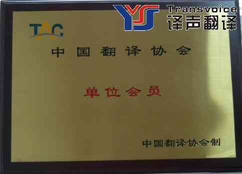 有資質(zhì)的翻譯公司(圖2) 有資質(zhì)的翻譯公司