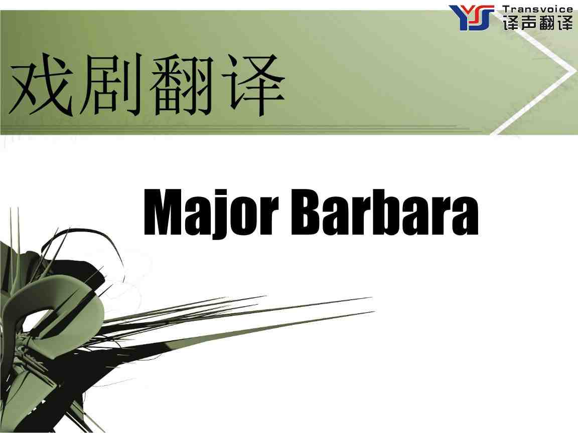 翻譯公司淺談戲劇翻譯(圖1) 戲劇翻譯