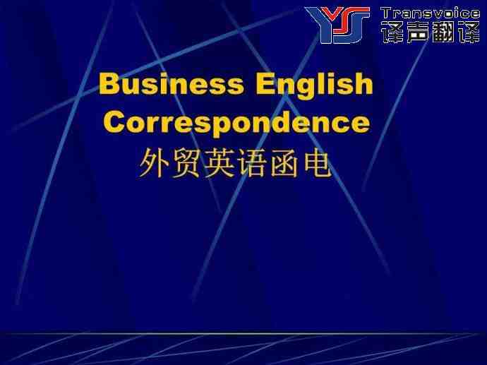 商務(wù)外貿(mào)函電翻譯的原則與技巧