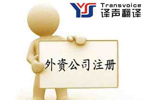 1533174940148686.jpg 外資公司注冊(cè)證明翻譯