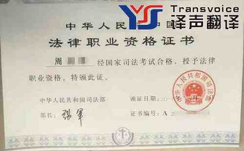 法律職業(yè)資格證書翻譯 法律職業(yè)資格證書翻譯