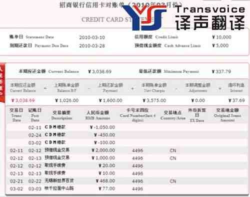 銀行對賬單翻譯