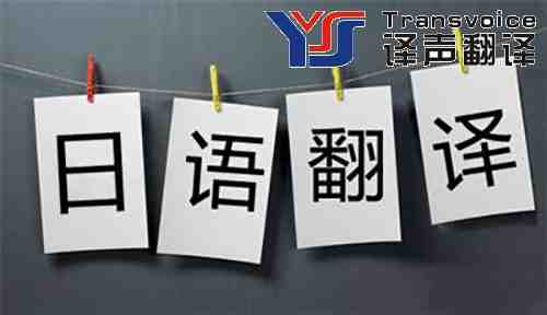 如何選擇一家靠譜的日語翻譯公司？