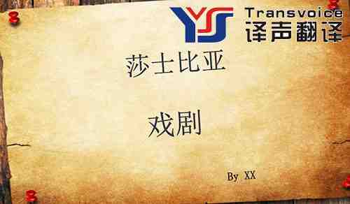 戲劇翻譯 戲劇翻譯