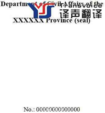 新版結(jié)婚證英文翻譯模板(圖5)