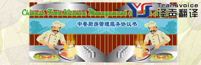 中餐廚房管理服務(wù)協(xié)議書(中英文）