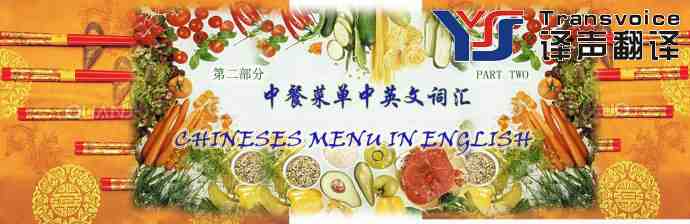 中餐菜單中英文詞匯翻譯(第二部分）