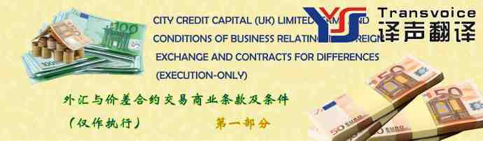 外匯與價(jià)差合約交易商業(yè)條款及條件翻譯（中英文）(圖1)