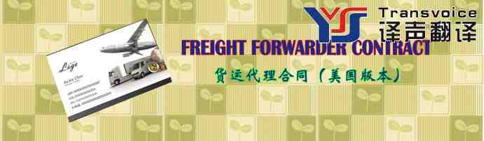貨運代理合同翻譯（美國版本 英文）