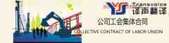 公司工會(huì)集體合同翻譯（中英文）