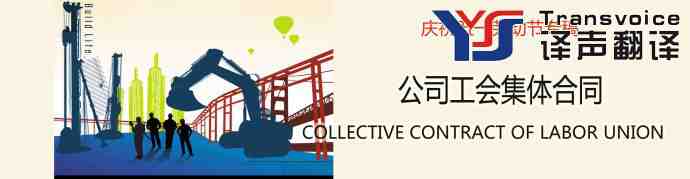 公司工會(huì)集體合同翻譯（中英文）
