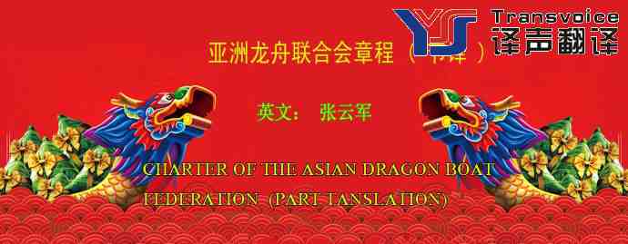 亞洲龍舟聯(lián)合會章程翻譯 (節(jié)譯 中英文)(圖1)