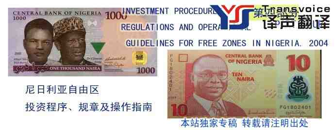 尼日利亞自由區(qū)投資程序規(guī)章及操作指南（第四部分 中英文）(圖1)