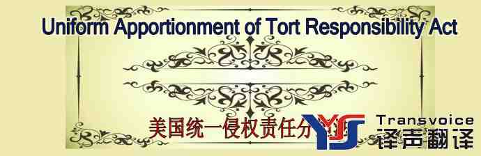 美國統(tǒng)一侵權(quán)責(zé)任分擔(dān)法(中英文）