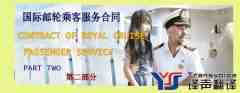 合同翻譯:國(guó)際郵輪乘客服務(wù)合同翻譯(中英
