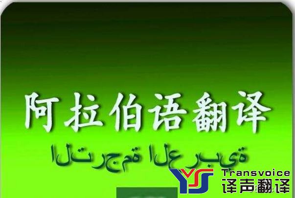 阿拉伯語(yǔ)翻譯