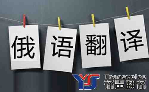 翻譯公司分享俄語(yǔ)翻譯技巧