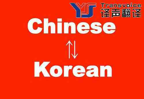 專業(yè)韓語翻譯