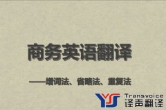 商務(wù)英語(yǔ)翻譯有哪些技巧
