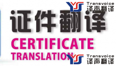 證件翻譯_證件翻譯報(bào)價(jià)_證件翻譯公司