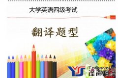 翻譯公司淺析大學英語翻譯