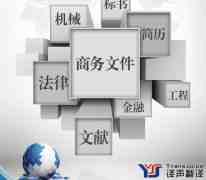 承德翻譯公司哪家好
