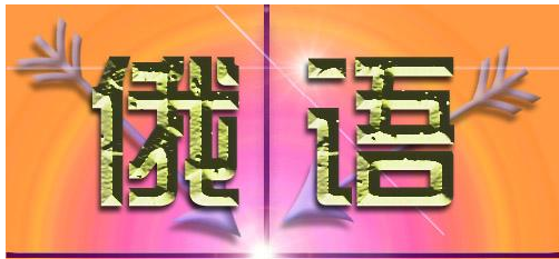 俄語中?完成體的主要意義和用法(圖1)