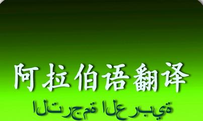 阿拉伯語翻譯中書寫與傳播(圖1) 阿拉伯語翻譯